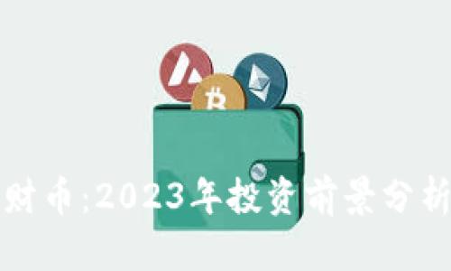 虚拟货币招财币：2023年投资前景分析及市场趋势