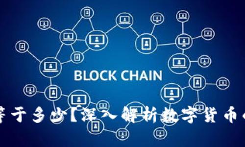 虚拟币一兆等于多少？深入解析数字货币的价值与转换