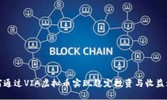 如何通过VIA虚拟币实现稳定投资与收益增长