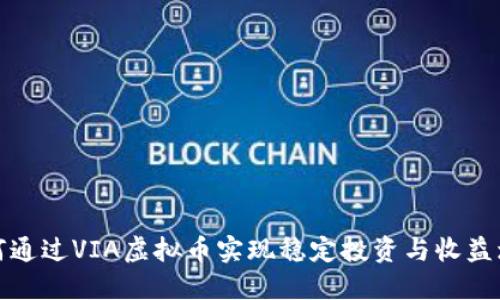 如何通过VIA虚拟币实现稳定投资与收益增长
