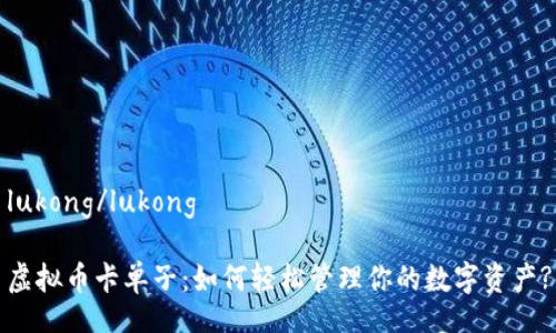 lukong/lukong

虚拟币卡单子：如何轻松管理你的数字资产?