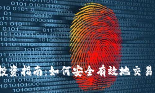 2023年虚拟币投资指南：如何安全有效地交易与管理数字资产