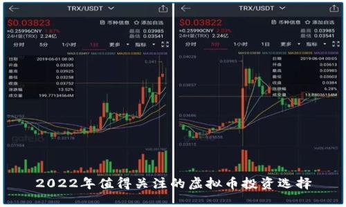 2022年值得关注的虚拟币投资选择