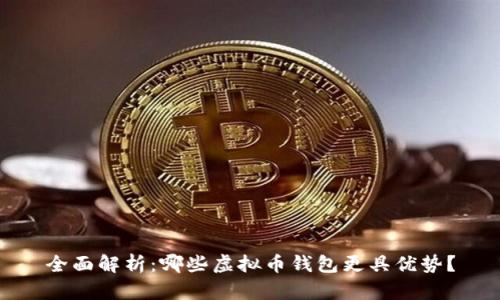 全面解析：哪些虚拟币钱包更具优势？