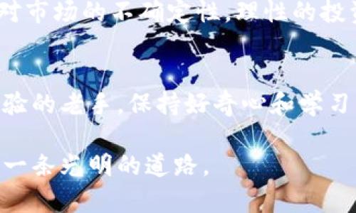 探索ETL虚拟币的未来与价值：投资机会与市场趋势

ETL虚拟币, 投资机会, 市场趋势/guanjianci

什么是ETL虚拟币？
ETL虚拟币，作为一种新兴的数字货币，近年来逐渐引起了投资者与科技爱好者的关注。它的全称是“Ethereal Token Ledger”，旨在为区块链技术的应用提供更加灵活、高效的解决方案。ETL虚拟币不仅承载了区块链技术的核心思想，还力求通过更先进的算法和多种应用场景，推动全球数字货币的技术革新。

ETL虚拟币的基本特征
首先，ETL虚拟币具备去中心化特性。与中央化的货币系统相比，ETL依托于区块链技术，让每一个用户都能掌握自己的资产，减少中介环节带来的成本与风险。其次，ETL币的交易速度和灵活性大大优于传统金融体系，能够实现在全球范围内的即时转账。最重要的是，它不仅是交易的媒介，也是智能合约的执行者，为用户提供更多机会。

投资ETL虚拟币的优势
投资ETL虚拟币带来了许多独特的优势。首先，由于ETL币具有较强的技术基础和广泛的应用前景，早期投资者在未来可能获得丰厚的收益。此外，市场对数字货币的需求呈现出持续增长的态势，特别是在全球经济不确定性加剧的背景下，数字资产作为避险资产的价值日益凸显。通过分散投资，投资者能够有效降低潜在风险。

当前市场的挑战与机遇
尽管ETL虚拟币拥有令人瞩目的前景，市场依然面临着一些挑战。例如，监管政策的不确定性给数字货币的流通造成了阻碍。此外，竞争激烈，各种替代币层出不穷，使得投资者在选择时需要更加谨慎。然而，挑战之中也蕴藏着机会。ETL币若能突破现有的技术瓶颈并不断自身体系，就能够在激烈的市场竞争中脱颖而出。

社区与生态系统的构建
ETL虚拟币的成功与否，离不开社区的支持与参与。积极的社区氛围能够促进技术的创新，推动项目的发展。目前，ETL的开发团队正努力构建一个丰富多彩的生态系统，通过引入多方合作伙伴，增强生态的活力。新应用的不断上线，以及对开发者的支持策略，构成了ETL币独特的发展模式。

未来发展趋势分析
未来，ETL虚拟币将有可能在多个领域取得突破。随着区块链技术的逐步普及，它将在金融服务、物联网、供应链管理等多个方向发挥重要作用。与此同时，随着技术的不断创新，ETL可能会推出更多面向用户的功能，例如基于区块链的身份验证，进而提升用户体验。

如何安全投资ETL虚拟币
安全是数字货币投资中不可忽视的一环。在投资ETL虚拟币时，选择合适的交易平台显得尤为重要。应优先考虑那些信誉良好、技术成熟的平台。同时，建议投资者实施多重身份验证和保持良好的钱包管理习惯。此外，了解市场动态和技术指标，保持信息的灵活性，是提高投资成功率的关键。

结论：ETL虚拟币的前景展望
总体而言，ETL虚拟币充满了发展潜力，不仅可以为投资者带来财富增值的机会，更能够推动全球金融体系的变革。然而，投资者在关注机会的同时，也应保持理性，深入了解市场动向和技术细节。毫无疑问，ETL虚拟币正站在历史的新起点上，未来的走势值得期待。

与ETL虚拟币相关的知识拓展
除了投资与市场分析，了解ETL虚拟币的技术背景和应用案例也是非常重要的。其背后的区块链技术如何运作？它与其他虚拟币的区别在哪里？在未来的数字经济中，ETL虚拟币又将在何种角色发挥作用？这些问题的探索将为投资者和爱好者提供更加全面的视角。

健全的风险意识与策略
在虚拟币投资的世界中，风险与收益通常成正比。了解市场的波动、保持合理的投资组合，并制定清晰的收益与止损策略，无疑能够帮助投资者更好地应对市场的不确定性。理性的投资决策和长期的耐心，是获取成功的关键。

总结：ETL虚拟币与您的投资决策
最后，ETL虚拟币作为数字货币领域的一颗新星，其成长过程值得所有关注该领域的人们深入探讨。无论您是刚刚接触这一领域的新手，还是拥有丰富经验的老手，保持好奇心和学习的热情，将是您立足于这个快速变化的市场的根本所在。致力于了解更多，促进自身知识的积累，将为您在投资之路上提供重要的支持和动力。

投资ETL虚拟币的旅程，充满机遇与挑战。希望所有的投资者在这一过程中都能找到合适的方向，做出明智的决策，为未来的资产增值与财富管理开辟出一条光明的道路。