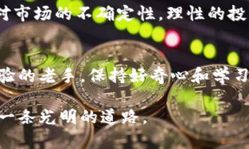 探索ETL虚拟币的未来与价值：投资机会与市场趋势

ETL虚拟币, 投资机会, 市场趋势/guanjianci

什么是ETL虚拟币？
ETL虚拟币，作为一种新兴的数字货币，近年来逐渐引起了投资者与科技爱好者的关注。它的全称是“Ethereal Token Ledger”，旨在为区块链技术的应用提供更加灵活、高效的解决方案。ETL虚拟币不仅承载了区块链技术的核心思想，还力求通过更先进的算法和多种应用场景，推动全球数字货币的技术革新。

ETL虚拟币的基本特征
首先，ETL虚拟币具备去中心化特性。与中央化的货币系统相比，ETL依托于区块链技术，让每一个用户都能掌握自己的资产，减少中介环节带来的成本与风险。其次，ETL币的交易速度和灵活性大大优于传统金融体系，能够实现在全球范围内的即时转账。最重要的是，它不仅是交易的媒介，也是智能合约的执行者，为用户提供更多机会。

投资ETL虚拟币的优势
投资ETL虚拟币带来了许多独特的优势。首先，由于ETL币具有较强的技术基础和广泛的应用前景，早期投资者在未来可能获得丰厚的收益。此外，市场对数字货币的需求呈现出持续增长的态势，特别是在全球经济不确定性加剧的背景下，数字资产作为避险资产的价值日益凸显。通过分散投资，投资者能够有效降低潜在风险。

当前市场的挑战与机遇
尽管ETL虚拟币拥有令人瞩目的前景，市场依然面临着一些挑战。例如，监管政策的不确定性给数字货币的流通造成了阻碍。此外，竞争激烈，各种替代币层出不穷，使得投资者在选择时需要更加谨慎。然而，挑战之中也蕴藏着机会。ETL币若能突破现有的技术瓶颈并不断自身体系，就能够在激烈的市场竞争中脱颖而出。

社区与生态系统的构建
ETL虚拟币的成功与否，离不开社区的支持与参与。积极的社区氛围能够促进技术的创新，推动项目的发展。目前，ETL的开发团队正努力构建一个丰富多彩的生态系统，通过引入多方合作伙伴，增强生态的活力。新应用的不断上线，以及对开发者的支持策略，构成了ETL币独特的发展模式。

未来发展趋势分析
未来，ETL虚拟币将有可能在多个领域取得突破。随着区块链技术的逐步普及，它将在金融服务、物联网、供应链管理等多个方向发挥重要作用。与此同时，随着技术的不断创新，ETL可能会推出更多面向用户的功能，例如基于区块链的身份验证，进而提升用户体验。

如何安全投资ETL虚拟币
安全是数字货币投资中不可忽视的一环。在投资ETL虚拟币时，选择合适的交易平台显得尤为重要。应优先考虑那些信誉良好、技术成熟的平台。同时，建议投资者实施多重身份验证和保持良好的钱包管理习惯。此外，了解市场动态和技术指标，保持信息的灵活性，是提高投资成功率的关键。

结论：ETL虚拟币的前景展望
总体而言，ETL虚拟币充满了发展潜力，不仅可以为投资者带来财富增值的机会，更能够推动全球金融体系的变革。然而，投资者在关注机会的同时，也应保持理性，深入了解市场动向和技术细节。毫无疑问，ETL虚拟币正站在历史的新起点上，未来的走势值得期待。

与ETL虚拟币相关的知识拓展
除了投资与市场分析，了解ETL虚拟币的技术背景和应用案例也是非常重要的。其背后的区块链技术如何运作？它与其他虚拟币的区别在哪里？在未来的数字经济中，ETL虚拟币又将在何种角色发挥作用？这些问题的探索将为投资者和爱好者提供更加全面的视角。

健全的风险意识与策略
在虚拟币投资的世界中，风险与收益通常成正比。了解市场的波动、保持合理的投资组合，并制定清晰的收益与止损策略，无疑能够帮助投资者更好地应对市场的不确定性。理性的投资决策和长期的耐心，是获取成功的关键。

总结：ETL虚拟币与您的投资决策
最后，ETL虚拟币作为数字货币领域的一颗新星，其成长过程值得所有关注该领域的人们深入探讨。无论您是刚刚接触这一领域的新手，还是拥有丰富经验的老手，保持好奇心和学习的热情，将是您立足于这个快速变化的市场的根本所在。致力于了解更多，促进自身知识的积累，将为您在投资之路上提供重要的支持和动力。

投资ETL虚拟币的旅程，充满机遇与挑战。希望所有的投资者在这一过程中都能找到合适的方向，做出明智的决策，为未来的资产增值与财富管理开辟出一条光明的道路。