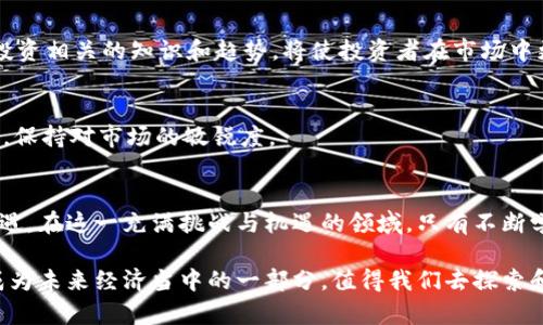 投资虚拟币：如何在数字资产市场中获得成功
虚拟币投资, 数字资产, 加密货币/guanjianci

引言：虚拟币投资的崛起
在过去的十年里，虚拟币投资已从一个小众话题快速演变为大众讨论的焦点。数字货币所带来的新机遇吸引了无数投资者的眼球。从比特币的诞生到各种新兴代币的层出不穷，虚拟币市场的动荡不安与巨大利润诱惑并存，促使越来越多的人投身其中。究竟什么使得这场投资热潮如此吸引人？本文将深入探讨虚拟币投资的方方面面，帮助读者了解如何在这一迅速发展的领域中获取成功。

1. 虚拟币的基本概念
虚拟币，特指以数字形式存在，并通过密码学技术进行安全性保护的货币。其特点包括去中心化、全球性、可编程性，且通常建立在区块链技术之上。比特币是第一种也是最知名的虚拟币，之后许多衍生品和创新产品相继问世，推动了整个数字资产市场的繁荣。在虚拟币的世界里，投资者不仅可以参与交易，还能够通过持币赚取利息、参与流动性挖矿等多种方式获得回报。

2. 为什么投资虚拟币？
投资虚拟币的原因多种多样，主要包括：
ul
    li高回报潜力：历史上，许多虚拟币在短时间内经历了数倍的增值，这种回报是传统金融市场难以比拟的。/li
    li去中心化的优势：相对于传统金融系统，虚拟币不受政府和中央银行的直接控制，这使得投资者在经济不确定性中找到了一条新的出路。/li
    li技术驱动的创新：随着区块链技术的发展，虚拟币市场不断涌现出新的投资机会，如去中心化金融（DeFi）、非同质化代币（NFT）等，为投资者提供了多样化的选择。/li
/ul

3. 选择合适的虚拟币
在投资虚拟币时，选择合适的资产至关重要。市场上不仅存在着比特币和以太坊等主流币种，还有数以千计的山寨币可供选择。投资者应关注以下几点：
ul
    li项目的实用性和愿景：不同的虚拟币背后有不同的项目和团队。了解其技术基础、市场需求以及未来发展潜力，有助于评估该虚拟币的真实价值。/li
    li社区的活跃度：许多成功的虚拟币都有强大的社区支持。一个活跃且忠诚的用户群体往往能够推动项目的发展和增长。/li
    li市场流动性：选择那些在交易所上市且交易活跃的虚拟币，可以确保投资者在需要时能迅速买入或卖出。/li
/ul

4. 投资虚拟币的风险
尽管虚拟币投资有潜在的高回报，但与此同时，风险也不可忽视。以下是一些常见的风险因素：
ul
    li市场波动性：虚拟币市场普遍波动性较大，价格可能在短时间内剧烈波动，投资者需有充分的心理准备。/li
    li安全性：交易所被黑客攻击、钱包丢失或被盗等事件频繁发生，投资者必须加强自我保护，通过使用冷钱包等手段确保资产安全。/li
    li监管风险：各国对虚拟币的监管政策各异，一些国家甚至禁止虚拟货币的交易。了解所在国家的相关法规将有助于合规投资。/li
/ul

5. 投资策略与技巧
成功的虚拟币投资通常需要策略和技巧，以下是一些值得投资者参考的建议：
ul
    li分散投资：不要把所有资金投入同一种虚拟币，可以考虑建立一个多元化的资产组合，以降低风险。/li
    li定期评估投资组合：随着市场的变化，定期检查和调整投资组合非常必要，确保其保持良好的风险收益比。/li
    li不要盲目追涨：市场情绪容易影响投资者的判断，保持冷静、理智地分析市场是获取长期收益的关键。/li
/ul

6. 建立长期的投资心态
虚拟币市场往往受到短期情绪和波动的影响，很多新手投资者容易受到市场情绪的左右。建立长期投资的心态，将有助于抵御短期的价格波动。例如，不妨设定长期投资目标，将短期的价格波动视为正常现象，从而更为从容地应对市场变化。

7. 学习风控与技术分析
风控与技术分析是投资成功的重要条件。投资者需学习基本的技术分析指标，如相对强弱指数（RSI）、移动平均线（MA）等，从而制定合理的买入与卖出策略。此外，了解更多投资相关的知识和趋势，将使投资者在市场中更具竞争力。

8. 持续学习与信息收集
随着虚拟币市场的快速发展，新技术、新币种、新的投资机会不断涌现。投资者需要通过各种渠道获取最新信息，如关注行业动态、参与社区讨论、参加线上线下的投资研讨等，保持对市场的敏锐度。

结论：虚拟币投资的未来展望
虚拟币的投资热潮仍在持续，随着越来越多的人进入这个市场，我们对数字资产价值的认知也在不断改变。虽然投资虚拟币面临着诸多风险，但同时也带来了前所未有的机遇。在这一充满挑战与机遇的领域，只有不断学习和适时调整策略，才能在投资旅程中走得更加稳健。

虚拟币的未来充满未知与可能，投资者应始终保持理性，善用工具与知识，推动自身从普通投资者向成功投资者的转变。随着技术的不断进步与市场的成熟，虚拟币也许会成为未来经济当中的一部分，值得我们去探索和追求。