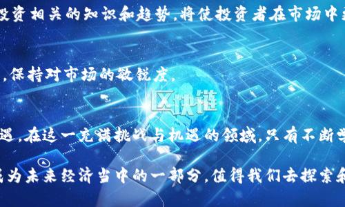 投资虚拟币：如何在数字资产市场中获得成功
虚拟币投资, 数字资产, 加密货币/guanjianci

引言：虚拟币投资的崛起
在过去的十年里，虚拟币投资已从一个小众话题快速演变为大众讨论的焦点。数字货币所带来的新机遇吸引了无数投资者的眼球。从比特币的诞生到各种新兴代币的层出不穷，虚拟币市场的动荡不安与巨大利润诱惑并存，促使越来越多的人投身其中。究竟什么使得这场投资热潮如此吸引人？本文将深入探讨虚拟币投资的方方面面，帮助读者了解如何在这一迅速发展的领域中获取成功。

1. 虚拟币的基本概念
虚拟币，特指以数字形式存在，并通过密码学技术进行安全性保护的货币。其特点包括去中心化、全球性、可编程性，且通常建立在区块链技术之上。比特币是第一种也是最知名的虚拟币，之后许多衍生品和创新产品相继问世，推动了整个数字资产市场的繁荣。在虚拟币的世界里，投资者不仅可以参与交易，还能够通过持币赚取利息、参与流动性挖矿等多种方式获得回报。

2. 为什么投资虚拟币？
投资虚拟币的原因多种多样，主要包括：
ul
    li高回报潜力：历史上，许多虚拟币在短时间内经历了数倍的增值，这种回报是传统金融市场难以比拟的。/li
    li去中心化的优势：相对于传统金融系统，虚拟币不受政府和中央银行的直接控制，这使得投资者在经济不确定性中找到了一条新的出路。/li
    li技术驱动的创新：随着区块链技术的发展，虚拟币市场不断涌现出新的投资机会，如去中心化金融（DeFi）、非同质化代币（NFT）等，为投资者提供了多样化的选择。/li
/ul

3. 选择合适的虚拟币
在投资虚拟币时，选择合适的资产至关重要。市场上不仅存在着比特币和以太坊等主流币种，还有数以千计的山寨币可供选择。投资者应关注以下几点：
ul
    li项目的实用性和愿景：不同的虚拟币背后有不同的项目和团队。了解其技术基础、市场需求以及未来发展潜力，有助于评估该虚拟币的真实价值。/li
    li社区的活跃度：许多成功的虚拟币都有强大的社区支持。一个活跃且忠诚的用户群体往往能够推动项目的发展和增长。/li
    li市场流动性：选择那些在交易所上市且交易活跃的虚拟币，可以确保投资者在需要时能迅速买入或卖出。/li
/ul

4. 投资虚拟币的风险
尽管虚拟币投资有潜在的高回报，但与此同时，风险也不可忽视。以下是一些常见的风险因素：
ul
    li市场波动性：虚拟币市场普遍波动性较大，价格可能在短时间内剧烈波动，投资者需有充分的心理准备。/li
    li安全性：交易所被黑客攻击、钱包丢失或被盗等事件频繁发生，投资者必须加强自我保护，通过使用冷钱包等手段确保资产安全。/li
    li监管风险：各国对虚拟币的监管政策各异，一些国家甚至禁止虚拟货币的交易。了解所在国家的相关法规将有助于合规投资。/li
/ul

5. 投资策略与技巧
成功的虚拟币投资通常需要策略和技巧，以下是一些值得投资者参考的建议：
ul
    li分散投资：不要把所有资金投入同一种虚拟币，可以考虑建立一个多元化的资产组合，以降低风险。/li
    li定期评估投资组合：随着市场的变化，定期检查和调整投资组合非常必要，确保其保持良好的风险收益比。/li
    li不要盲目追涨：市场情绪容易影响投资者的判断，保持冷静、理智地分析市场是获取长期收益的关键。/li
/ul

6. 建立长期的投资心态
虚拟币市场往往受到短期情绪和波动的影响，很多新手投资者容易受到市场情绪的左右。建立长期投资的心态，将有助于抵御短期的价格波动。例如，不妨设定长期投资目标，将短期的价格波动视为正常现象，从而更为从容地应对市场变化。

7. 学习风控与技术分析
风控与技术分析是投资成功的重要条件。投资者需学习基本的技术分析指标，如相对强弱指数（RSI）、移动平均线（MA）等，从而制定合理的买入与卖出策略。此外，了解更多投资相关的知识和趋势，将使投资者在市场中更具竞争力。

8. 持续学习与信息收集
随着虚拟币市场的快速发展，新技术、新币种、新的投资机会不断涌现。投资者需要通过各种渠道获取最新信息，如关注行业动态、参与社区讨论、参加线上线下的投资研讨等，保持对市场的敏锐度。

结论：虚拟币投资的未来展望
虚拟币的投资热潮仍在持续，随着越来越多的人进入这个市场，我们对数字资产价值的认知也在不断改变。虽然投资虚拟币面临着诸多风险，但同时也带来了前所未有的机遇。在这一充满挑战与机遇的领域，只有不断学习和适时调整策略，才能在投资旅程中走得更加稳健。

虚拟币的未来充满未知与可能，投资者应始终保持理性，善用工具与知识，推动自身从普通投资者向成功投资者的转变。随着技术的不断进步与市场的成熟，虚拟币也许会成为未来经济当中的一部分，值得我们去探索和追求。