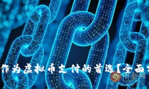 为什么选择USDT作为虚拟币支付的首选？全面分析其优势与应用