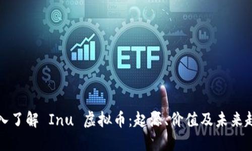 深入了解 Inu 虚拟币：起源、价值及未来趋势