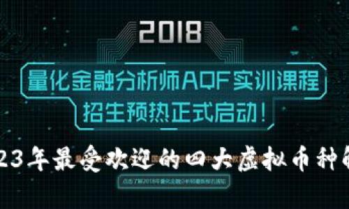 2023年最受欢迎的四大虚拟币种解析
