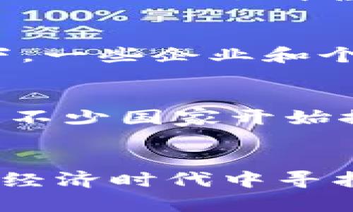    中国虚拟币发展现状与挑战分析  / 

 guanjianci  虚拟币, 中国, 数字货币  /guanjianci 

 引言 
 在全球范围内，虚拟币的高速发展和普及吸引了无数投资者的目光。从比特币到以太坊，各种数字货币已不再是小众话题，而是成为金融市场中的一股重要力量。然而，令人意外的是，中国这个世界第二大经济体却在这一浪潮中保持了相对的沉默。在这一背景下，探讨“中国没有自己的虚拟币”这一现象背后的原因及其影响显得尤为重要。 

 虚拟币的全球趋势 
 虚拟币的出现和发展，标志着金融领域的一次深刻变革。比特币作为最早的虚拟币，自2009年推出以来，经历了多次价格波动，从几美分一路飙升到几万美元。这一现象不仅代表了技术的进步，也反映了新的经济模式的探索。随着越来越多的国家开始认可和采用虚拟币，整个市场也变得愈加多元化。 

 中国的态度与政策 
 与国际趋势形成鲜明对比的是，中国对虚拟币的态度相对保守。早在2013年，中国人民银行便首次对比特币发表声明，指出比特币不具备法定货币的特征。这一政策在后来得到了进一步加强。进入2021年，中国政府重申了对加密货币的监管政策，禁止了所有与虚拟币相关的交易活动甚至挖矿。这一系列政策使得国内虚拟币市场逐渐萎缩。 

 中国没有自主虚拟币的原因分析 
 中国没有自主虚拟币的根本原因与其金融监管体系、经济结构以及国情密切相关。首先，金融系统的稳定性至关重要。国家对于金融风险的高度重视，导致其对虚拟币这种波动性极大的资产持谨慎态度。其次，虚拟币的去中心化特性与中国的中央集权政策相悖，国家难以在这方面进行有效的控制。此外，虚拟币的匿名性可能引发洗钱等非法活动，也让政策制定者更加警惕。 

 数字人民币的崛起 
 与虚拟币形成鲜明对比的是，中国正在积极推进数字人民币的研发和推广。作为全球首个大规模应用的法定数字货币，数字人民币不仅能够提升支付的效率，还能在一定程度上替代线上交易中虚拟币的角色。通过数字人民币的使用，中国可以实现更有效的货币政策调控，并确保金融安全。 

 中国虚拟币的市场潜力与挑战 
 尽管中国政府对虚拟币实施了严格监管，但市场对虚拟币的需求依然存在。分析显示，年轻人和投资者对于区块链技术的兴趣浓厚，渴望在这一领域寻找投资机会。在这样的背景下，一些企业和个人甚至尝试通过场外交易等方式规避政策限制，这为整个市场带来了新的挑战。同时，由于缺乏监管，市场容易出现泡沫和欺诈现象，进一步增加了投资风险。 

 中国对虚拟币未来的展望 
 展望未来，中国在虚拟币领域的政策将继续维持相对谨慎的态度。然而，伴随着区块链技术的发展，有可能会出现新的模式和形态，从而为国内投资者提供更多的机会。近年来，已有不少国家开始探索建立央行数字货币（CBDC）的路径，中国亦然。随着数字人民币的逐步推广，或许能够重新定义国内虚拟币的概念。 

 结论 
 总的来说，中国没有自己的虚拟币这一现象并不是偶然，而是由多重因素共同作用的结果。通过对金融风险的严格控制以及对数字货币的政策引导，中国正试图在快速变化的数字经济时代中寻找一条适合自己的发展路径。尽管面临挑战和不确定性，但未来依然充满机遇，值得我们共同关注和探索。 