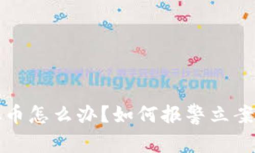 被骗买虚拟币怎么办？如何报警立案的详细指南