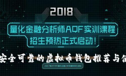 美国最安全可靠的虚拟币钱包推荐与使用指南