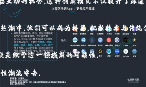   库里将加密货币引入新纪元：NBA明星如何推动虚拟币的发展 / 

 guanjianci 库里, 加密货币, 虚拟币 /guanjianci 

引言
在当今的科技和金融世界，虚拟货币已经成为一个热门话题。随着比特币和以太坊等知名加密货币的崛起，越来越多的人开始关注这一领域。而在这个过程中，一些明星运动员也开始探索这一新兴市场。斯蒂芬·库里，作为NBA历史上最具影响力的球员之一，其个人品牌的影响力也在不断扩张。库里与虚拟货币之间的结合，无疑为这一领域带来了更多的关注与创新。

库里的品牌影响力
斯蒂芬·库里不仅在篮球场上闪耀，他在商业领域的成功也同样引人注目。库里通过与多个品牌的合作，建立起一个涵盖运动装备、营养补品和时尚生活方式的庞大品牌。他的影响力远不止于球场，更延伸至社交媒体和广告宣传。在现代社会，运动员不再仅仅是竞技者，他们也逐渐成为品牌和文化的代言人。

虚拟货币的崛起
虚拟货币的出现改变了人们对传统金融体系的认知。2010年，比特币的问世标志着这一新兴领域的起步。随着时间的推移，越来越多的加密货币陆续推出，从而形成了一个庞大的市场。专家们预测，虚拟货币将可能重塑未来的商业模式，甚至影响全球经济。

库里与虚拟货币的连接
作为一名有远见的运动员，库里早早就意识到了加密货币的潜力。他与一些加密货币相关项目的合作，不仅是在商业上的一次探索，更是其对未来金融趋势的认可。库里的品牌与虚拟货币的关联，允许他在忠实球迷和投资者中间架起一座桥梁，使更多的年轻人关注并参与到这一领域。

推动体育与科技的结合
库里正在推动体育与科技的深度结合。通过对虚拟货币的支持，他不仅在推广运动文化，还在教育大众如何理解和使用新兴技术。这样的结合不仅可以吸引年轻人对体育的兴趣，也能够引导他们在投资方面做出明智的选择。

球迷与虚拟货币的互动
库里与虚拟货币的结合，为球迷提供了全新的互动方式。例如，球迷通过购买与库里相关的NFT（非同质化代币），不仅能拥有独特的数字资产，还能得到与库里直接互动的机会。这种创新模式不仅提升了球迷的参与感，还帮助他们在数字世界中找到自己的位置。

未来展望
随着虚拟货币市场的不断发展，库里及其他运动员将扮演越来越重要的角色。未来，可能会有更多的运动员加入到加密货币的推广中，形成一股新的风潮。在这股热潮中，他们可以成为桥梁，把新技术与传统体育文化相结合，为粉丝提供更多的参与机会和价值。

结束语
库里通过加密货币不仅为自己开拓了新的商业机会，更重要的是，他为球迷和公众打开了一扇认识虚拟货币的窗口。虚拟货币的未来充满希望，而库里的参与无疑是赋予这一领域新的可能性。

关注库里与虚拟货币的结合，了解这一新兴领域的动向，将使我们在未来的金融科技中走在前列。作为球迷和投资者的我们，需要把握这些机会，投入到这个颠覆性潮流中去。