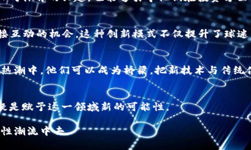   库里将加密货币引入新纪元：NBA明星如何推动虚拟币的发展 / 

 guanjianci 库里, 加密货币, 虚拟币 /guanjianci 

引言
在当今的科技和金融世界，虚拟货币已经成为一个热门话题。随着比特币和以太坊等知名加密货币的崛起，越来越多的人开始关注这一领域。而在这个过程中，一些明星运动员也开始探索这一新兴市场。斯蒂芬·库里，作为NBA历史上最具影响力的球员之一，其个人品牌的影响力也在不断扩张。库里与虚拟货币之间的结合，无疑为这一领域带来了更多的关注与创新。

库里的品牌影响力
斯蒂芬·库里不仅在篮球场上闪耀，他在商业领域的成功也同样引人注目。库里通过与多个品牌的合作，建立起一个涵盖运动装备、营养补品和时尚生活方式的庞大品牌。他的影响力远不止于球场，更延伸至社交媒体和广告宣传。在现代社会，运动员不再仅仅是竞技者，他们也逐渐成为品牌和文化的代言人。

虚拟货币的崛起
虚拟货币的出现改变了人们对传统金融体系的认知。2010年，比特币的问世标志着这一新兴领域的起步。随着时间的推移，越来越多的加密货币陆续推出，从而形成了一个庞大的市场。专家们预测，虚拟货币将可能重塑未来的商业模式，甚至影响全球经济。

库里与虚拟货币的连接
作为一名有远见的运动员，库里早早就意识到了加密货币的潜力。他与一些加密货币相关项目的合作，不仅是在商业上的一次探索，更是其对未来金融趋势的认可。库里的品牌与虚拟货币的关联，允许他在忠实球迷和投资者中间架起一座桥梁，使更多的年轻人关注并参与到这一领域。

推动体育与科技的结合
库里正在推动体育与科技的深度结合。通过对虚拟货币的支持，他不仅在推广运动文化，还在教育大众如何理解和使用新兴技术。这样的结合不仅可以吸引年轻人对体育的兴趣，也能够引导他们在投资方面做出明智的选择。

球迷与虚拟货币的互动
库里与虚拟货币的结合，为球迷提供了全新的互动方式。例如，球迷通过购买与库里相关的NFT（非同质化代币），不仅能拥有独特的数字资产，还能得到与库里直接互动的机会。这种创新模式不仅提升了球迷的参与感，还帮助他们在数字世界中找到自己的位置。

未来展望
随着虚拟货币市场的不断发展，库里及其他运动员将扮演越来越重要的角色。未来，可能会有更多的运动员加入到加密货币的推广中，形成一股新的风潮。在这股热潮中，他们可以成为桥梁，把新技术与传统体育文化相结合，为粉丝提供更多的参与机会和价值。

结束语
库里通过加密货币不仅为自己开拓了新的商业机会，更重要的是，他为球迷和公众打开了一扇认识虚拟货币的窗口。虚拟货币的未来充满希望，而库里的参与无疑是赋予这一领域新的可能性。

关注库里与虚拟货币的结合，了解这一新兴领域的动向，将使我们在未来的金融科技中走在前列。作为球迷和投资者的我们，需要把握这些机会，投入到这个颠覆性潮流中去。