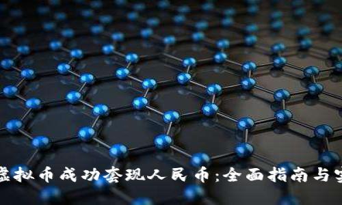 如何将虚拟币成功套现人民币：全面指南与实用技巧