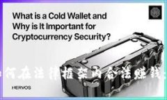 虚拟币如何在法律框架内合法赚钱：全面指南