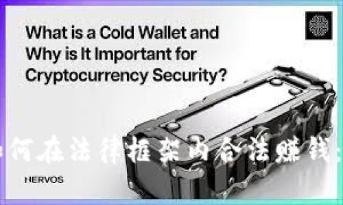 虚拟币如何在法律框架内合法赚钱：全面指南