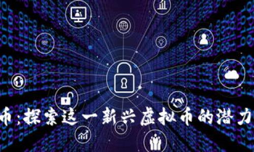 Lucia币：探索这一新兴虚拟币的潜力与应用