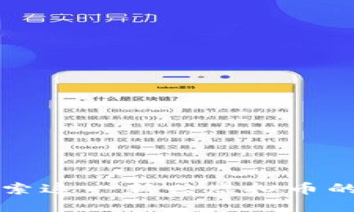 Lucia币：探索这一新兴虚拟币的潜力与应用