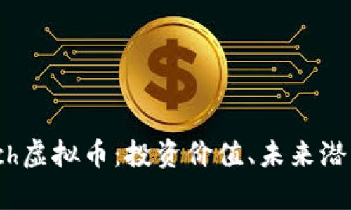 深入解析Linch虚拟币：投资价值、未来潜力和市场趋势