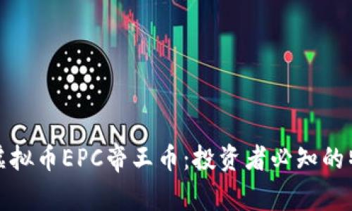 全面解析虚拟币EPC帝王币：投资者必知的特点与前景