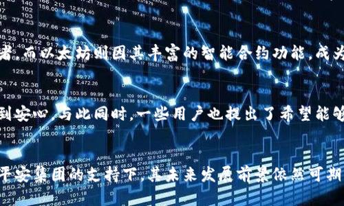   平安虚拟币的未来：您需要知道的一切 / 
 guanjianci 虚拟币, 平安区块链, 数字货币 /guanjianci 

引言
近年来，随着数字技术的快速发展，虚拟币已经不仅仅是一个时尚标签，它逐渐成为金融领域的重要组成部分。尤其是在中国，平安集团作为一家领军性的金融科技公司，其推出的平安虚拟币引起了广泛关注。那么，平安虚拟币究竟是什么？它的价值和前景如何？本篇文章将深入探讨这一话题，帮助读者全面理解平安虚拟币及其对未来金融模式的影响。

平安虚拟币的基本概念
平安虚拟币是基于区块链技术的数字资产，旨在为用户提供更加高效、安全的金融服务。不同于传统的货币，虚拟币并不依赖于国家中央银行的发行，而是由特定的技术和算法生成。在这一点上，平安虚拟币与比特币、以太坊等其他虚拟币类似，但它所背后的技术和应用场景却具有自己独特的优势。

区块链技术及其重要性
区块链作为支撑虚拟币的底层技术，具有去中心化、不可篡改的特性。这一技术不仅提高了数据的安全性，还减少了传统金融系统中的中介环节，降低了交易成本。平安虚拟币正是利用这些特性，为用户提供了更加透明和快速的金融交易体验。

平安虚拟币的优势
平安虚拟币在市场上占据一定的竞争优势，这主要体现在以下几个方面：
ul
    listrong安全性：/strong平安集团在金融领域的深厚积累，使得其虚拟币的安全性相对较高。用户的资产通过高度加密的方式进行保护，降低了被盗或被篡改的风险。/li
    listrong用户体验：/strong平安虚拟币旨在为用户提供友好的使用体验，再结合平安集团强大的技术支持，用户可以享受到流畅的交易过程，降低了使用门槛。/li
    listrong联合生态：/strong平安虚拟币不仅存在于金融交易中，还与平安集团旗下的各种业务形成良好的生态联动，如保险、投资等，使得用户可以在多个领域享受虚拟币带来的便利。/li
/ul

市场接受度及应用场景
随着区块链和虚拟币的逐渐普及，平安虚拟币的市场接受度也在不断提高。比如目前，许多商家和平台已经开始接受用虚拟币支付，这为用户提供了更多的选择。此外，平安虚拟币还能够应用于供应链金融、跨境支付、数字身份认证等多个领域，这些潜在的应用场景彰显了其广泛的市场前景。

平安虚拟币的未来展望
尽管目前平安虚拟币在市场上已经具备一定的认可度，但与其他国际虚拟币相比，仍然面临着诸多挑战。例如，监管政策不确定性、市场波动性以及用户信任度等问题，都可能影响其发展方向。然而，凭借平安集团的行业经验和技术优势，平安虚拟币在未来仍然具有较大发展空间。

如何参与平安虚拟币
如果您希望参与平安虚拟币的投资或使用，首先需要注册平安集团的相关服务账户，并完成身份认证。这是为了确保交易的安全性和合规性。此外，用户还可以通过平安虚拟币的交易平台进行交易，进一步实现资产增值。选择安全的交易平台和多样化的投资策略，将为您的财务管理提供更大的保障。

与其他虚拟币的对比
在探讨平安虚拟币时，与其他主流虚拟币的对比是不可或缺的。以比特币为例，它作为最早也是最为知名的虚拟币，具有相对高的市场流动性，吸引了大量的投资者。而以太坊则因其丰富的智能合约功能，成为众多去中心化应用的基础。相比之下，平安虚拟币在保证安全和稳定的基础上，充分发挥了自身在金融领域的优势，目标是为用户提供更具实际应用价值的货币。

用户反馈与感受
用户对于平安虚拟币的反馈十分重要，它能够反映市场的真实需求和趋势。许多用户表示，平安虚拟币的支付过程简便快捷，同时安全性较高，让他们在使用时感到安心。与此同时，一些用户也提出了希望能够看到更多商家接受平安虚拟币支付的期望，这意味着未来在扩大应用范围上存在极大的提升空间。

总结
总之，平安虚拟币作为新兴数字资产，凭借其独特的技术背景和强大的生态系统，正在逐渐成为金融科技领域的一股重要力量。虽然面临着一定的市场挑战，但在平安集团的支持下，其未来发展前景依然可期。希望这篇文章能够帮助您更好地理解平安虚拟币，以及如何在这一新兴领域中占据一席之地。