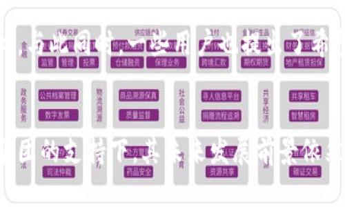   平安虚拟币的未来：您需要知道的一切 / 
 guanjianci 虚拟币, 平安区块链, 数字货币 /guanjianci 

引言
近年来，随着数字技术的快速发展，虚拟币已经不仅仅是一个时尚标签，它逐渐成为金融领域的重要组成部分。尤其是在中国，平安集团作为一家领军性的金融科技公司，其推出的平安虚拟币引起了广泛关注。那么，平安虚拟币究竟是什么？它的价值和前景如何？本篇文章将深入探讨这一话题，帮助读者全面理解平安虚拟币及其对未来金融模式的影响。

平安虚拟币的基本概念
平安虚拟币是基于区块链技术的数字资产，旨在为用户提供更加高效、安全的金融服务。不同于传统的货币，虚拟币并不依赖于国家中央银行的发行，而是由特定的技术和算法生成。在这一点上，平安虚拟币与比特币、以太坊等其他虚拟币类似，但它所背后的技术和应用场景却具有自己独特的优势。

区块链技术及其重要性
区块链作为支撑虚拟币的底层技术，具有去中心化、不可篡改的特性。这一技术不仅提高了数据的安全性，还减少了传统金融系统中的中介环节，降低了交易成本。平安虚拟币正是利用这些特性，为用户提供了更加透明和快速的金融交易体验。

平安虚拟币的优势
平安虚拟币在市场上占据一定的竞争优势，这主要体现在以下几个方面：
ul
    listrong安全性：/strong平安集团在金融领域的深厚积累，使得其虚拟币的安全性相对较高。用户的资产通过高度加密的方式进行保护，降低了被盗或被篡改的风险。/li
    listrong用户体验：/strong平安虚拟币旨在为用户提供友好的使用体验，再结合平安集团强大的技术支持，用户可以享受到流畅的交易过程，降低了使用门槛。/li
    listrong联合生态：/strong平安虚拟币不仅存在于金融交易中，还与平安集团旗下的各种业务形成良好的生态联动，如保险、投资等，使得用户可以在多个领域享受虚拟币带来的便利。/li
/ul

市场接受度及应用场景
随着区块链和虚拟币的逐渐普及，平安虚拟币的市场接受度也在不断提高。比如目前，许多商家和平台已经开始接受用虚拟币支付，这为用户提供了更多的选择。此外，平安虚拟币还能够应用于供应链金融、跨境支付、数字身份认证等多个领域，这些潜在的应用场景彰显了其广泛的市场前景。

平安虚拟币的未来展望
尽管目前平安虚拟币在市场上已经具备一定的认可度，但与其他国际虚拟币相比，仍然面临着诸多挑战。例如，监管政策不确定性、市场波动性以及用户信任度等问题，都可能影响其发展方向。然而，凭借平安集团的行业经验和技术优势，平安虚拟币在未来仍然具有较大发展空间。

如何参与平安虚拟币
如果您希望参与平安虚拟币的投资或使用，首先需要注册平安集团的相关服务账户，并完成身份认证。这是为了确保交易的安全性和合规性。此外，用户还可以通过平安虚拟币的交易平台进行交易，进一步实现资产增值。选择安全的交易平台和多样化的投资策略，将为您的财务管理提供更大的保障。

与其他虚拟币的对比
在探讨平安虚拟币时，与其他主流虚拟币的对比是不可或缺的。以比特币为例，它作为最早也是最为知名的虚拟币，具有相对高的市场流动性，吸引了大量的投资者。而以太坊则因其丰富的智能合约功能，成为众多去中心化应用的基础。相比之下，平安虚拟币在保证安全和稳定的基础上，充分发挥了自身在金融领域的优势，目标是为用户提供更具实际应用价值的货币。

用户反馈与感受
用户对于平安虚拟币的反馈十分重要，它能够反映市场的真实需求和趋势。许多用户表示，平安虚拟币的支付过程简便快捷，同时安全性较高，让他们在使用时感到安心。与此同时，一些用户也提出了希望能够看到更多商家接受平安虚拟币支付的期望，这意味着未来在扩大应用范围上存在极大的提升空间。

总结
总之，平安虚拟币作为新兴数字资产，凭借其独特的技术背景和强大的生态系统，正在逐渐成为金融科技领域的一股重要力量。虽然面临着一定的市场挑战，但在平安集团的支持下，其未来发展前景依然可期。希望这篇文章能够帮助您更好地理解平安虚拟币，以及如何在这一新兴领域中占据一席之地。