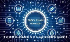 韦神虚拟币：全面解析韦神币的价值、应用及市