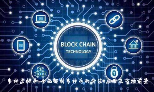 韦神虚拟币：全面解析韦神币的价值、应用及市场前景