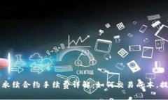 虚拟币永续合约手续费详解：如何交易成本，提