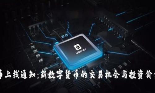 虚拟币上线通知：新数字货币的交易机会与投资价值分析