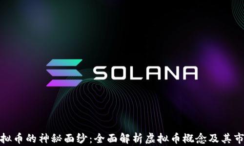 
揭开虚拟币的神秘面纱：全面解析虚拟币概念及其市场机制