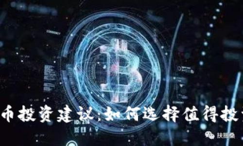 2023年虚拟币投资建议：如何选择值得投资的数字货币