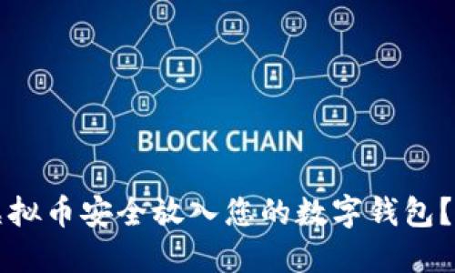 如何将虚拟币安全放入您的数字钱包？详尽指南