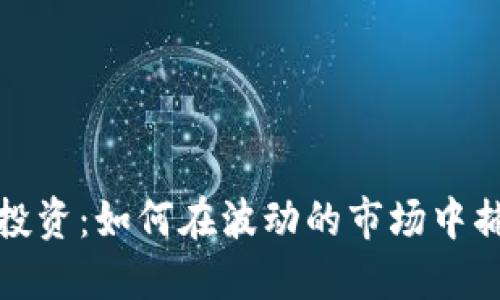 虚拟币套利投资：如何在波动的市场中捕捉盈利机会