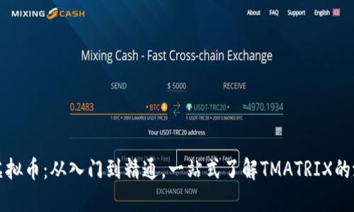 TMATRIX虚拟币：从入门到精通，一站式了解TMATRIX的潜力与未来