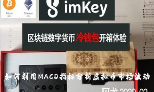 如何利用MACD指标分析虚拟币市场波动