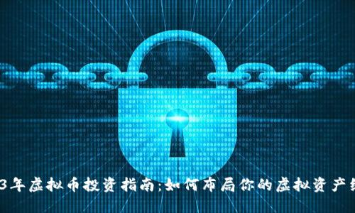 2023年虚拟币投资指南：如何布局你的虚拟资产组合？