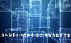 深入解析XDN虚拟币：潜力、用途与投资价值