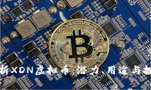 深入解析XDN虚拟币：潜力、用途与投资价值