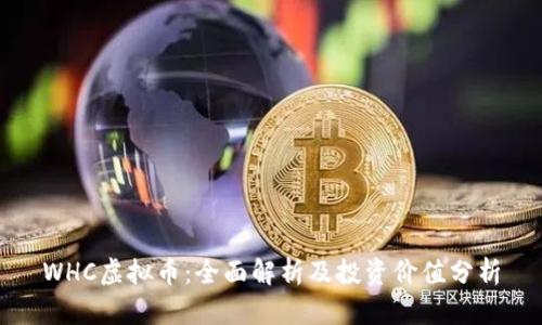 WHC虚拟币：全面解析及投资价值分析