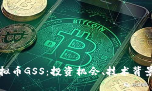 深入了解虚拟币GSS：投资机会、技术背景与市场前景