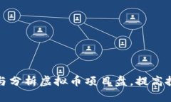 如何识别与分析虚拟币项目盘，提高投资成功率