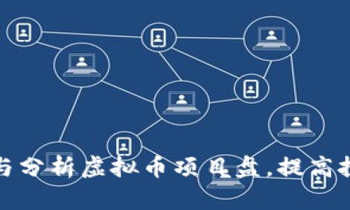 如何识别与分析虚拟币项目盘，提高投资成功率