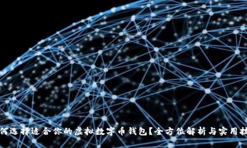 如何选择适合你的虚拟数字币钱包？全方位解析与实用技巧