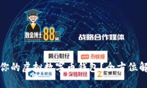 如何选择适合你的虚拟数字币钱包？全方位解析与实用技巧