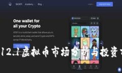 2023年12.1虚拟币市场分析与投资前景展望