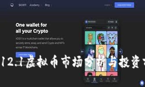 2023年12.1虚拟币市场分析与投资前景展望